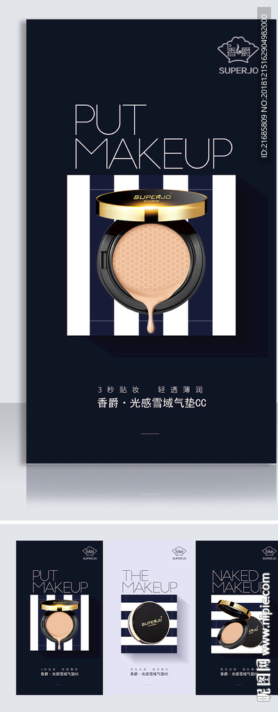 化妆品时尚CC气垫产品