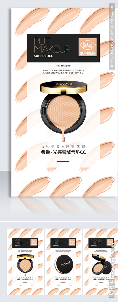 香爵化妆品时尚CC气垫产品