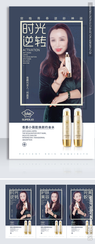 微商化妆品小V水海报