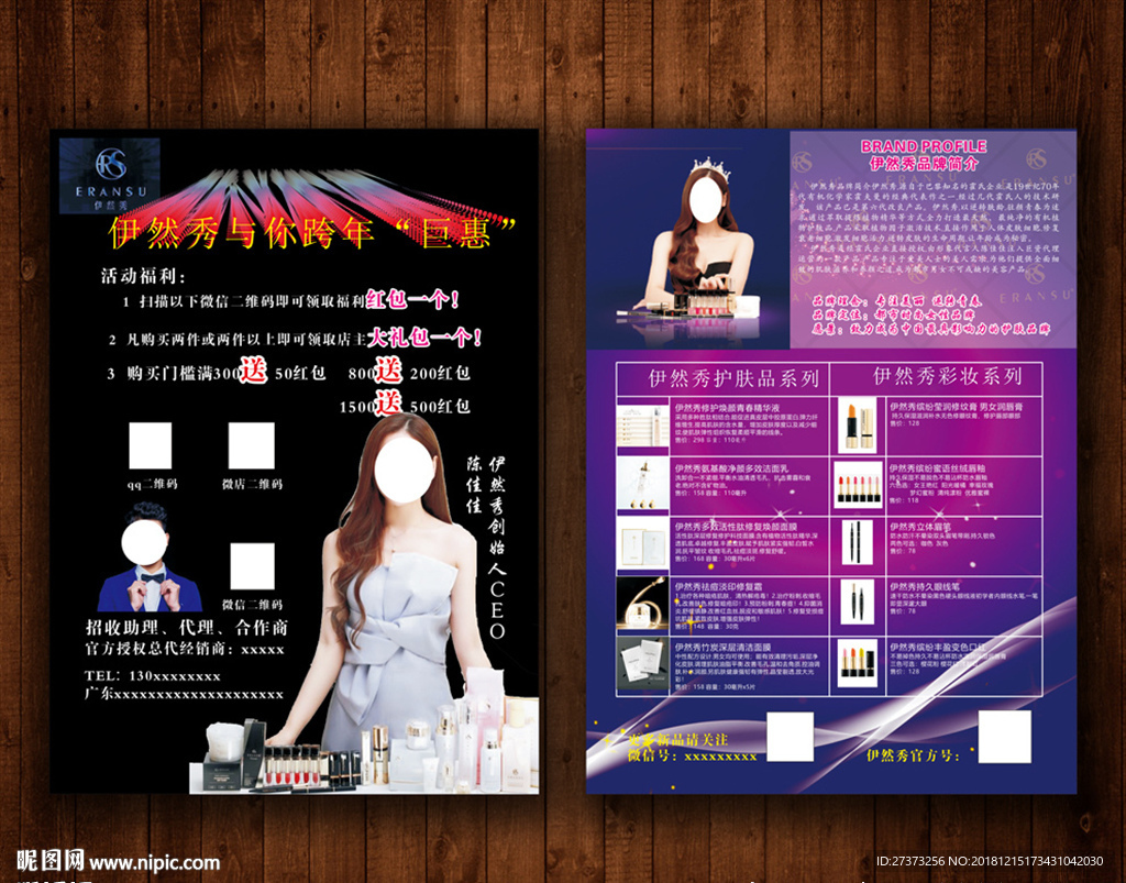 伊然秀微商宣传单
