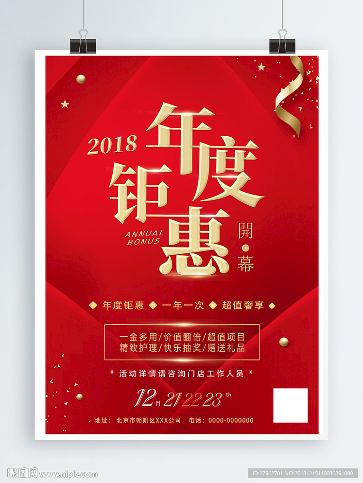 年度钜惠红色背景海报