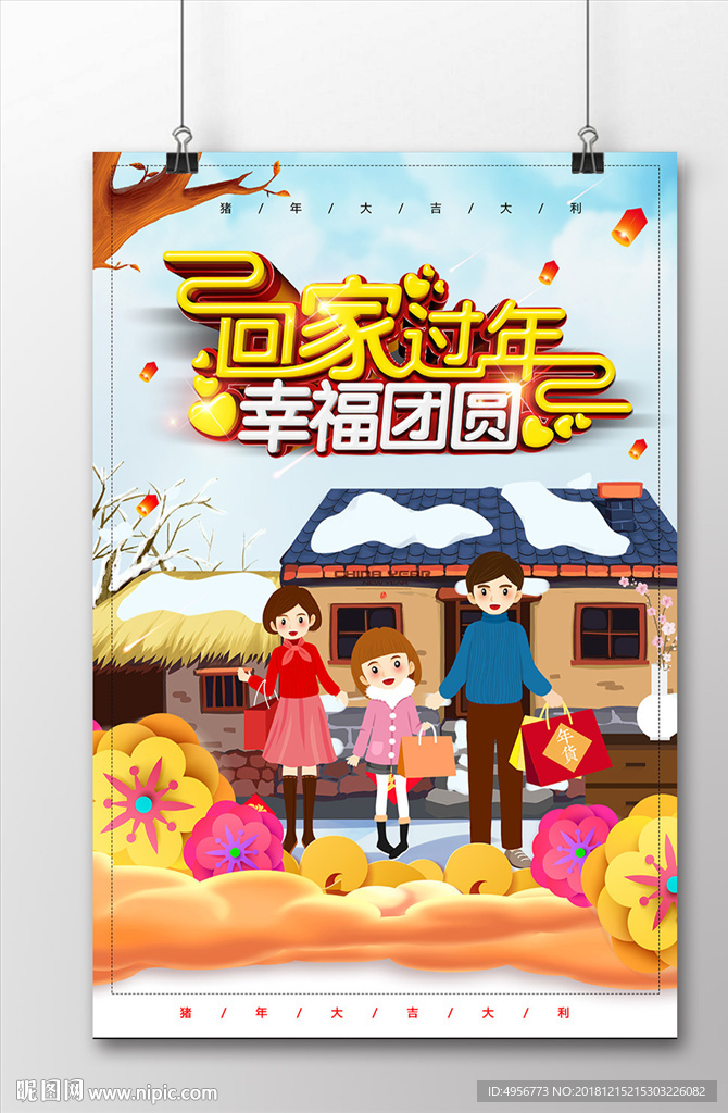回家过年幸福团圆海报