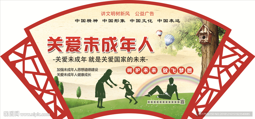 镂空扇形关爱未成年人