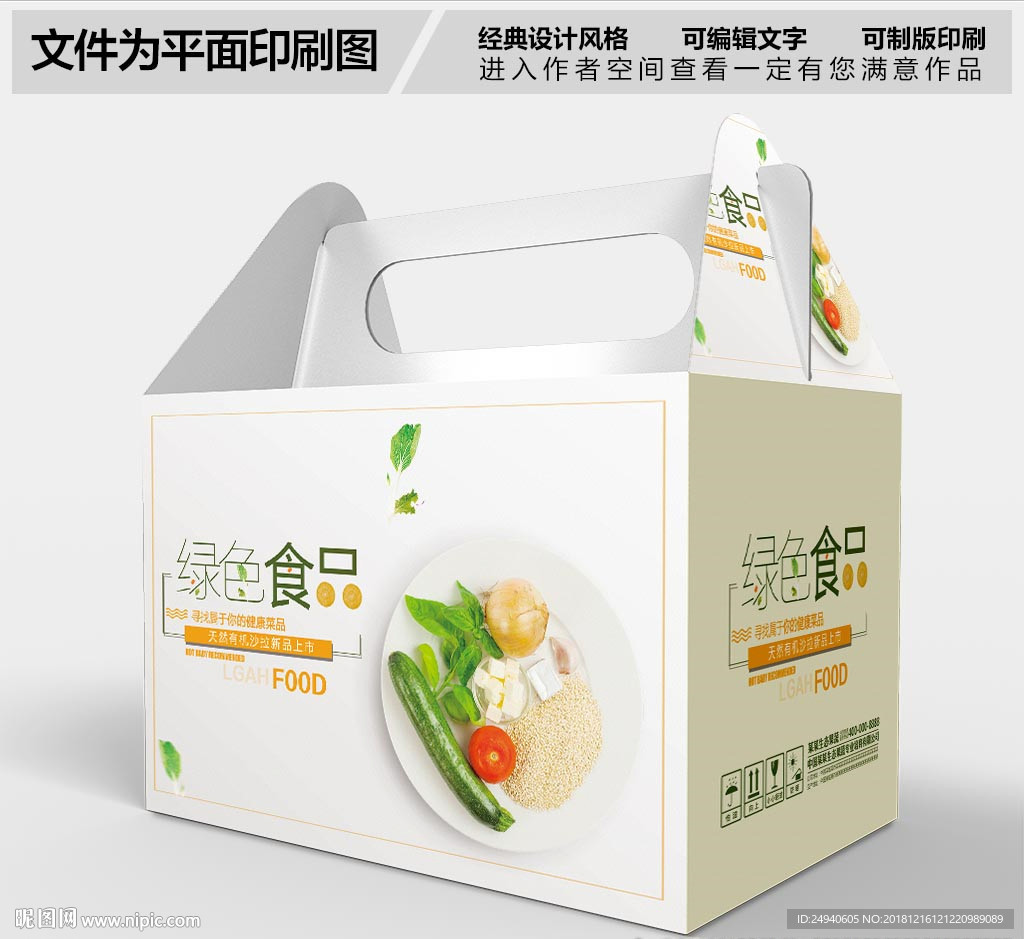 绿色蔬菜包装盒设计