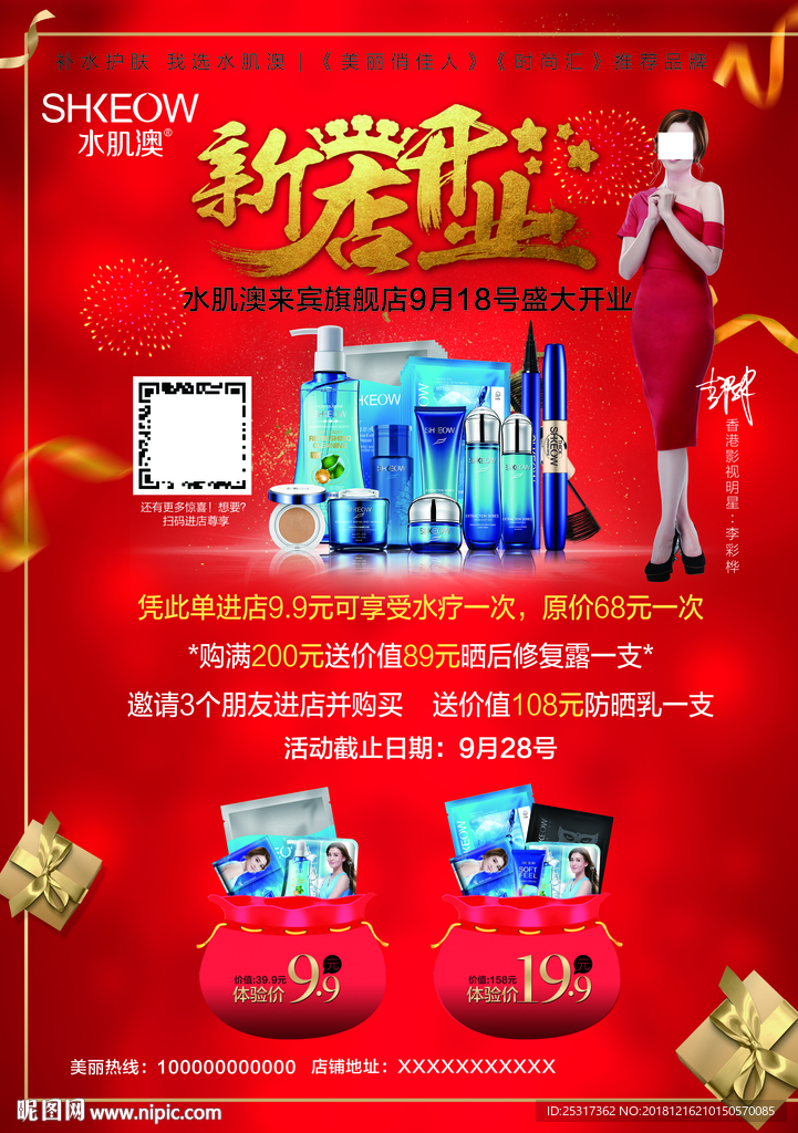 水肌澳店盛大开业