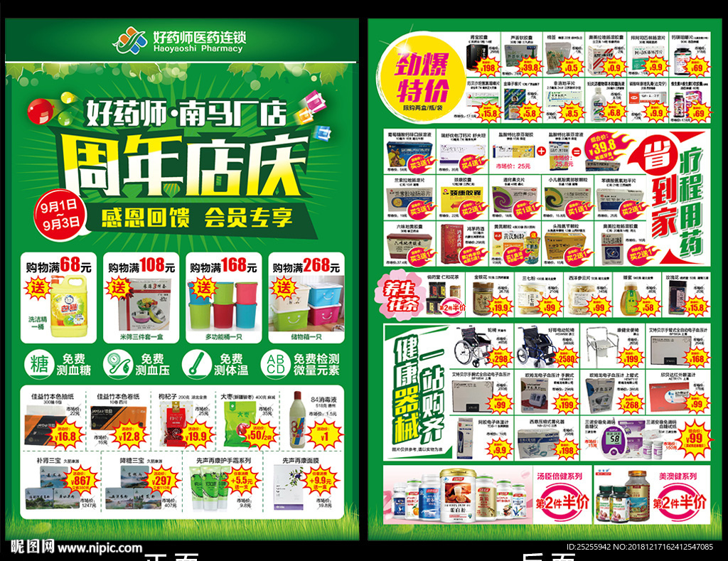 药房药店周年庆DM宣传单页