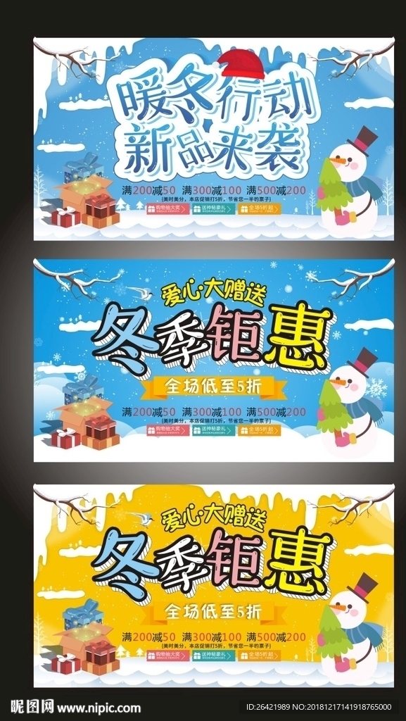 冬季钜惠宣传展板