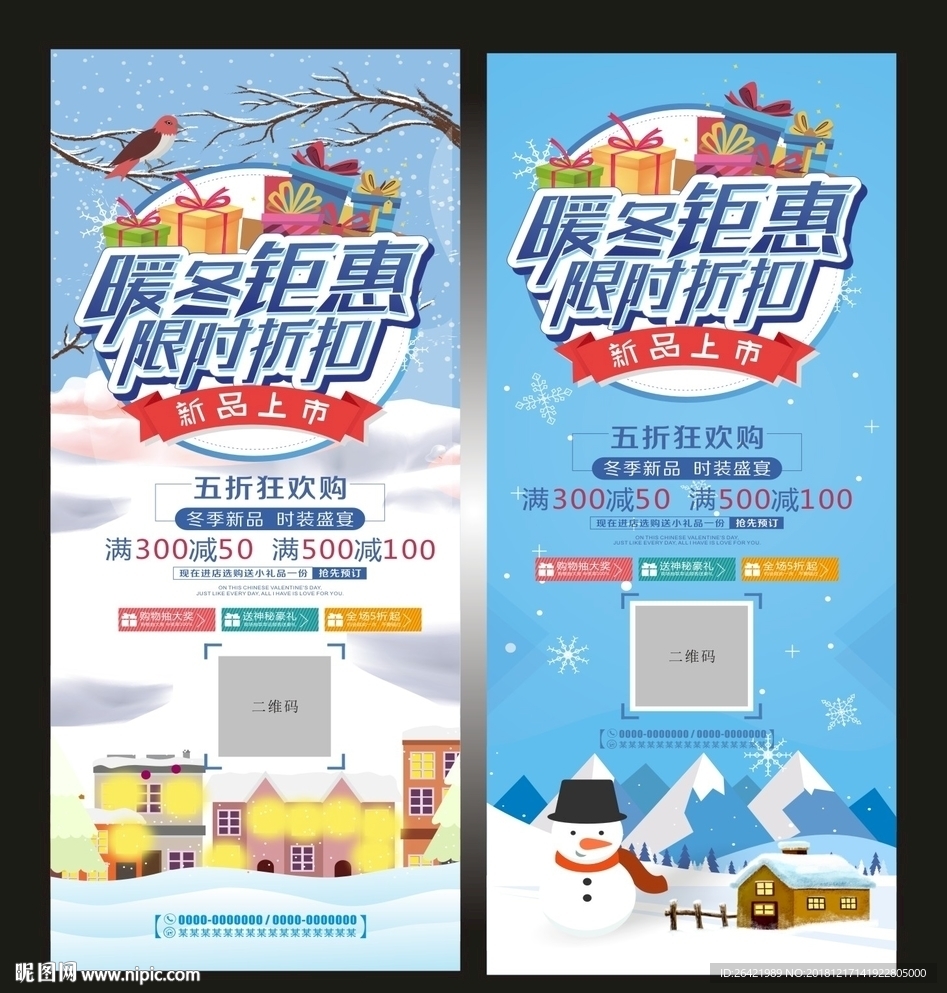 暖冬钜惠宣传展架