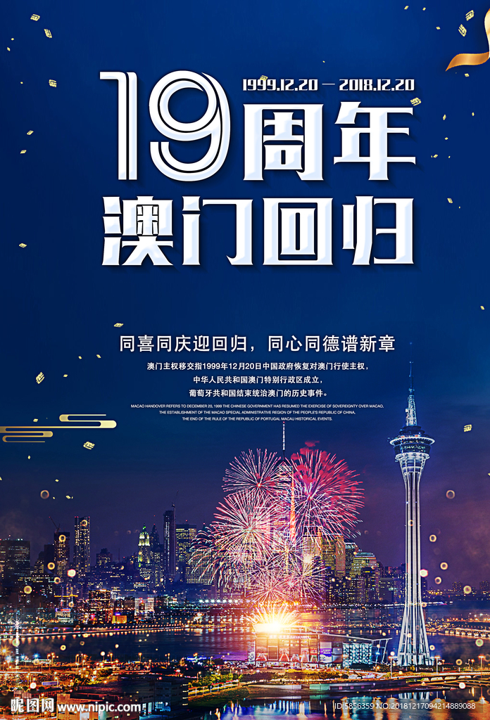 澳门回归19周年宣传海报