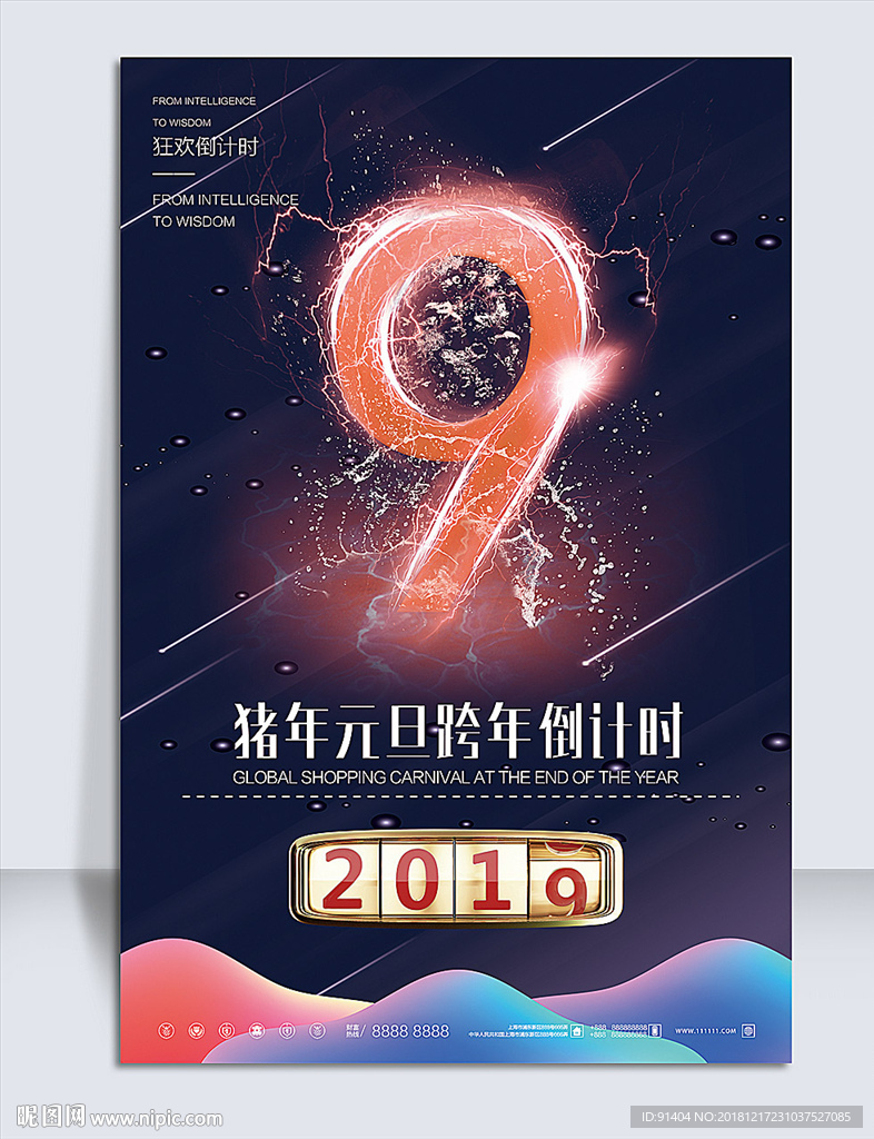 元旦新年跨年倒计时海报设计