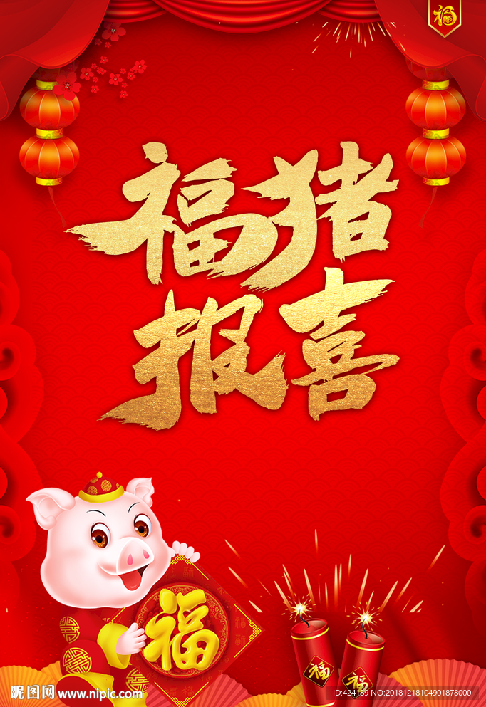 福猪报喜