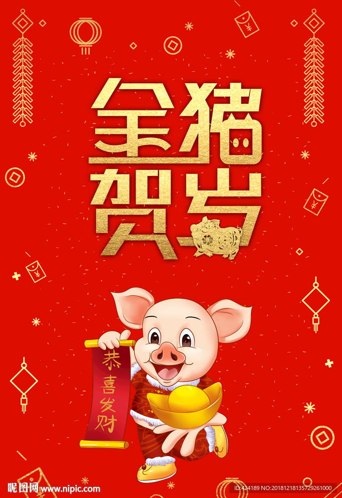 金猪贺岁