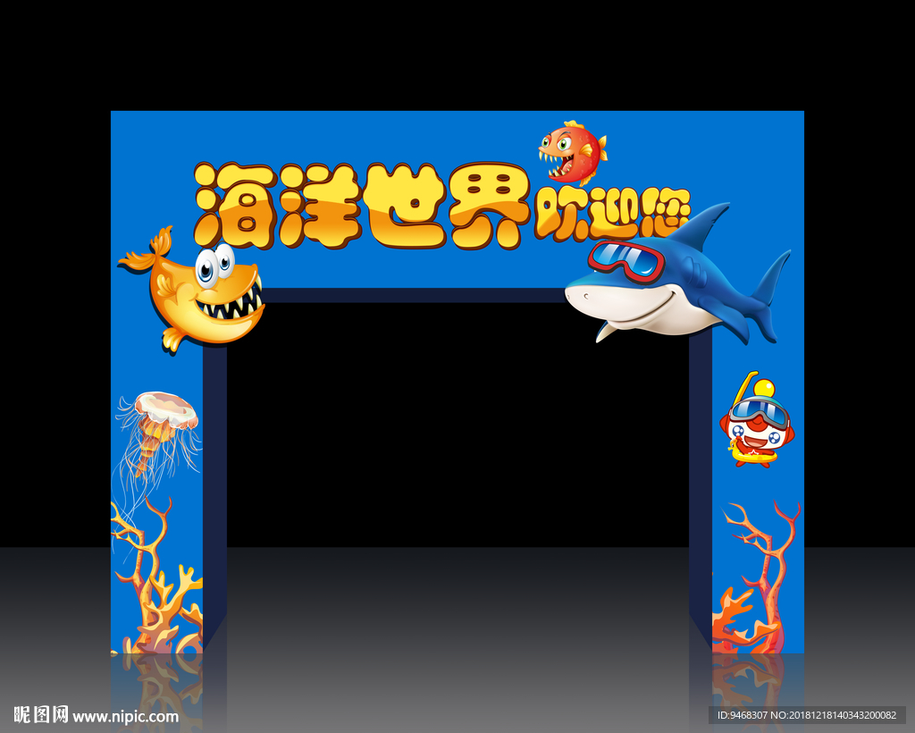 海洋世界门头设计图