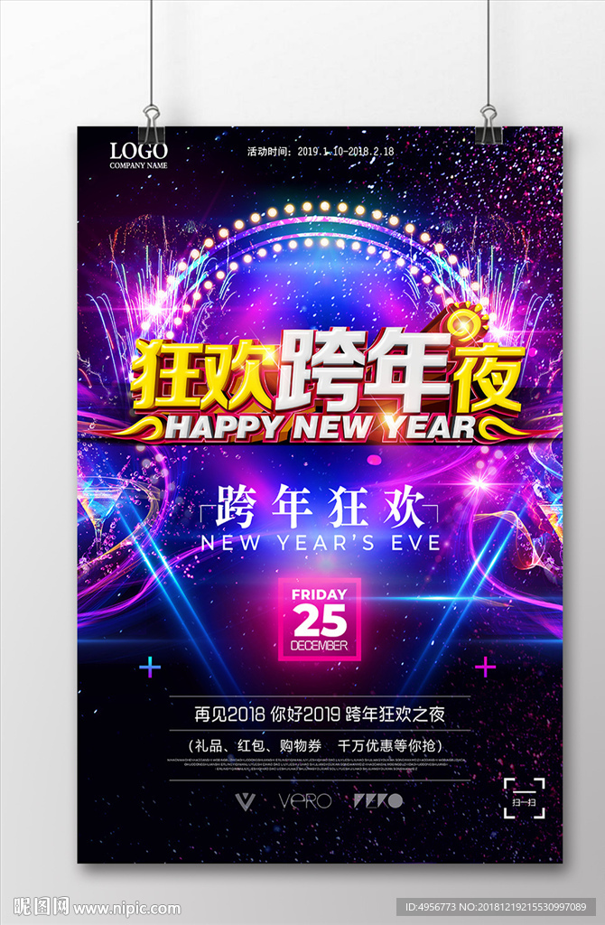 狂欢跨年夜酷炫海报