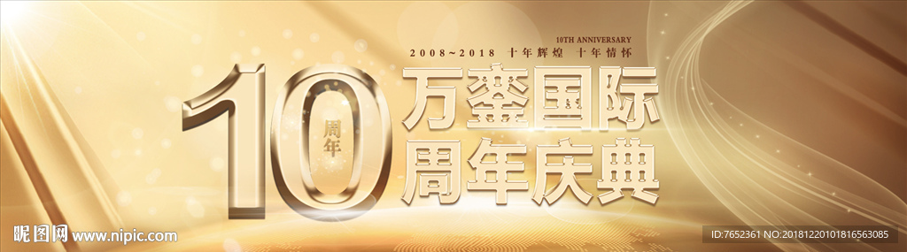 周年庆banner