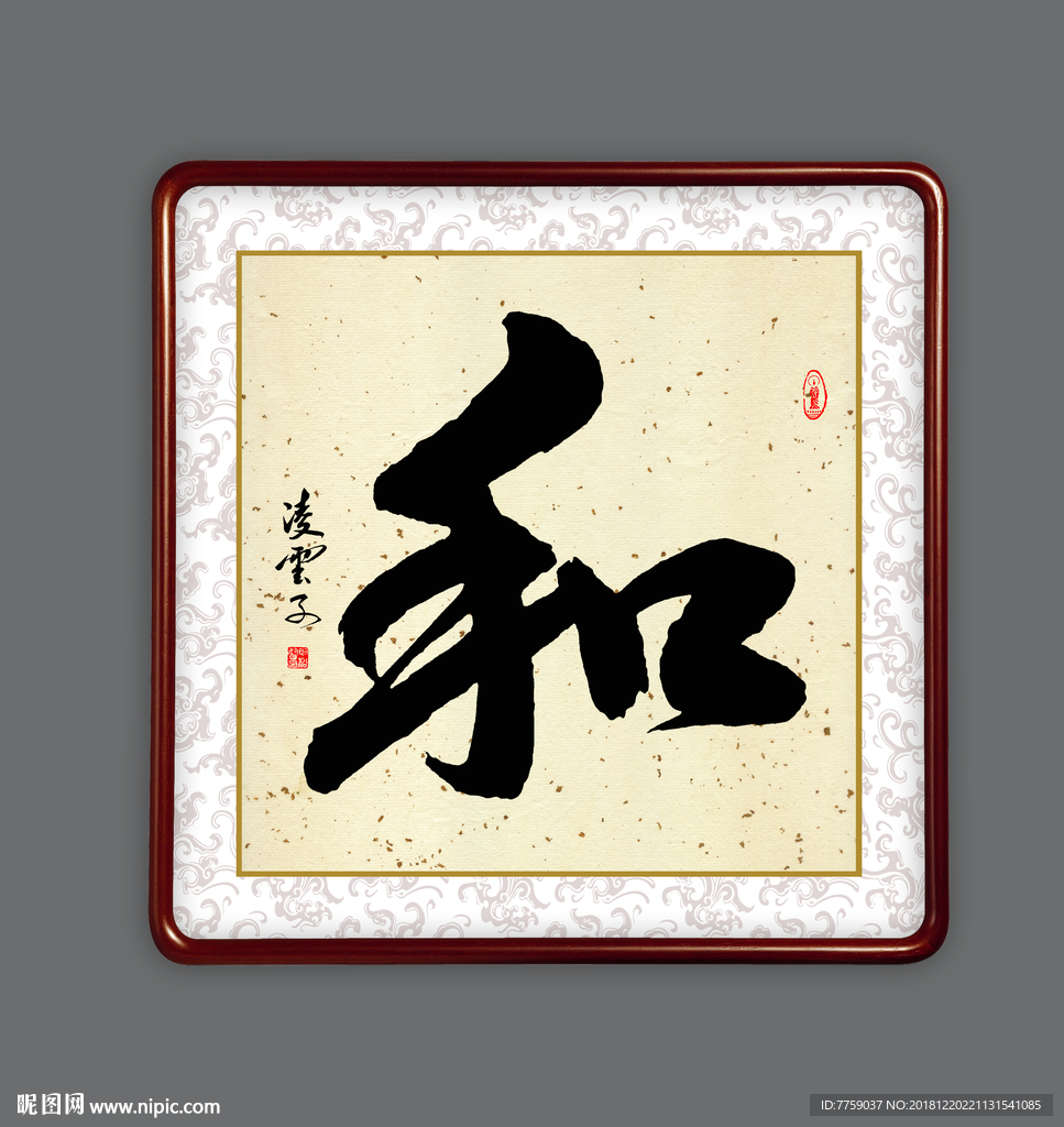 和字新中式装饰画