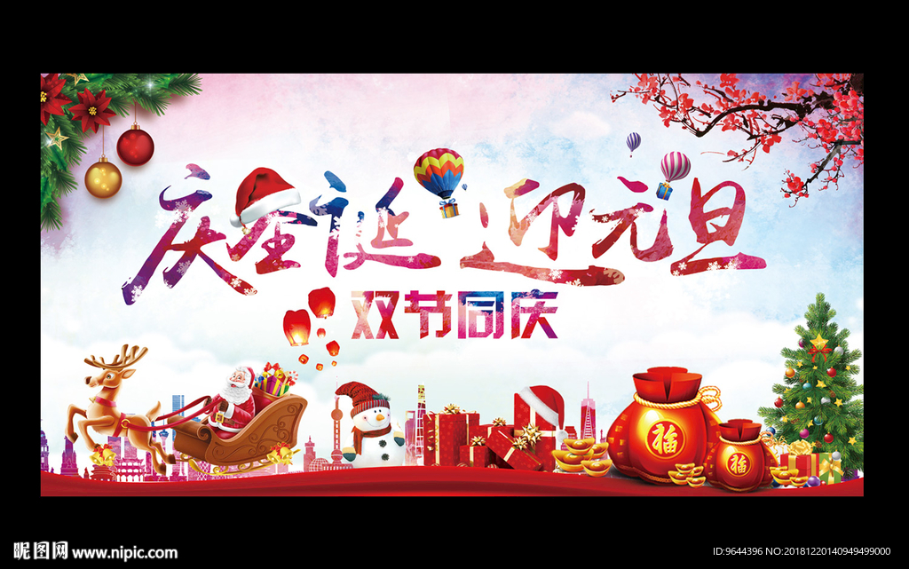 庆圣诞 迎元旦