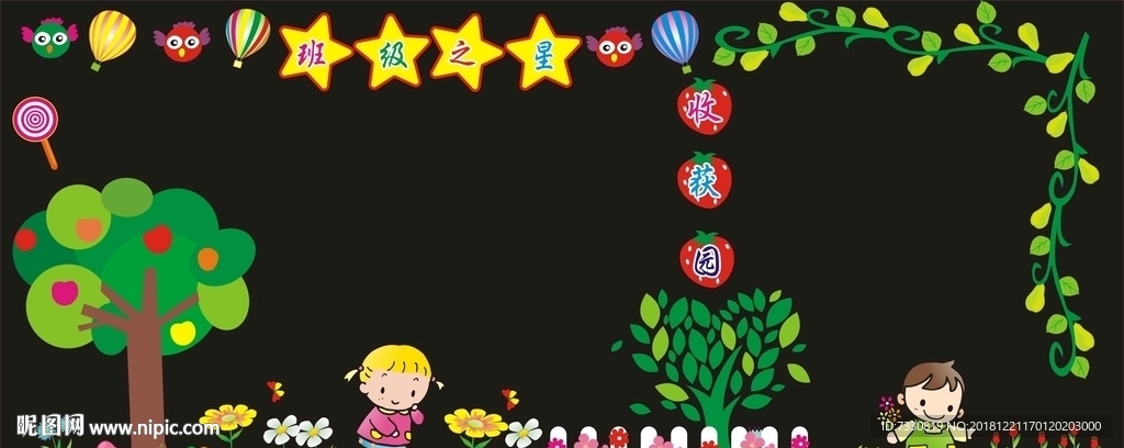 班级之星 收获园