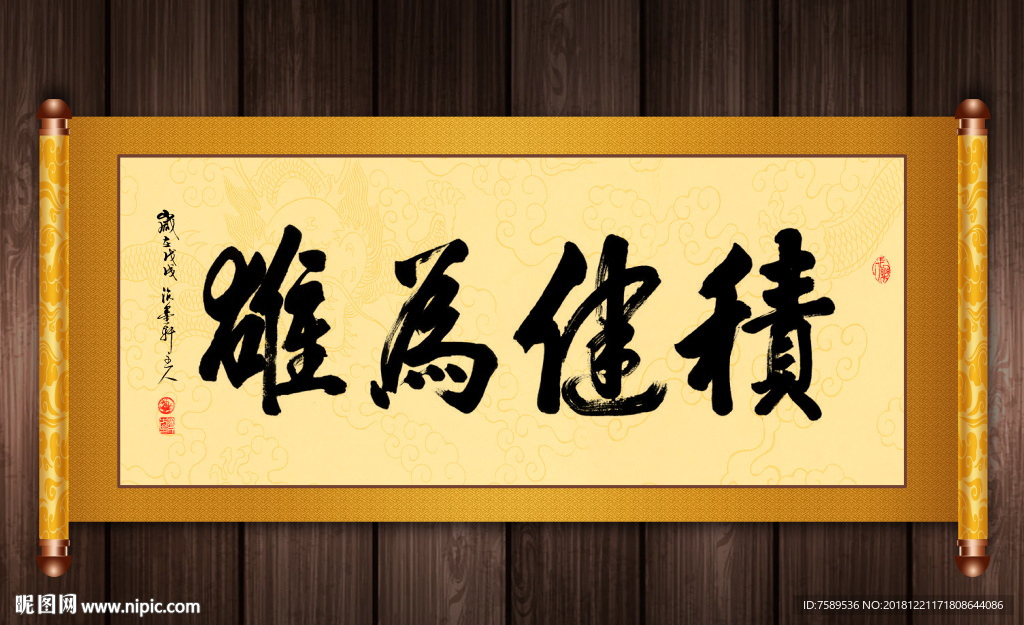 积健为雄高清书法