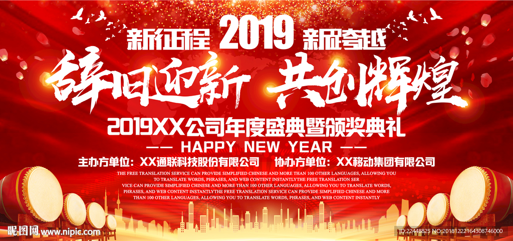 辞旧迎新共创辉煌年会盛典背景板