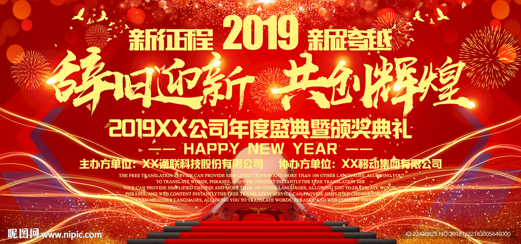 辞旧迎新共创辉煌年会盛典背景板