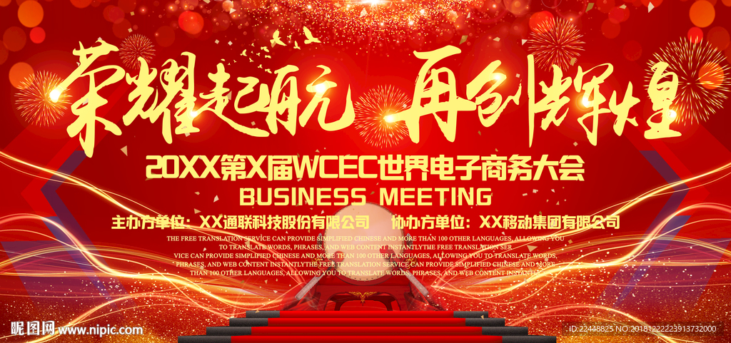 荣耀起航再创辉煌高端会议背景板