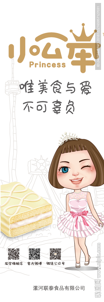 小公举面包适量展架