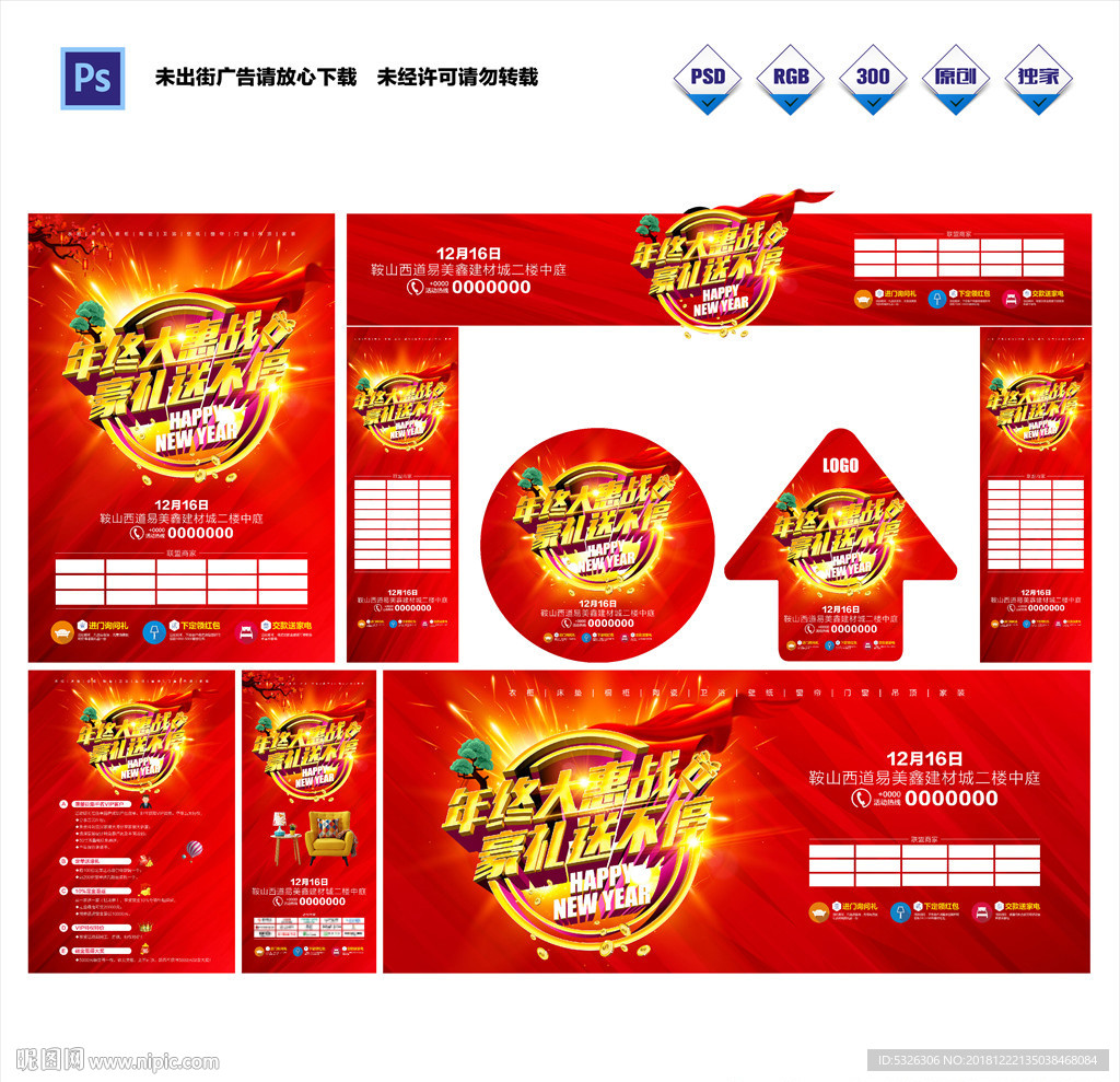 年末建材珠宝百货