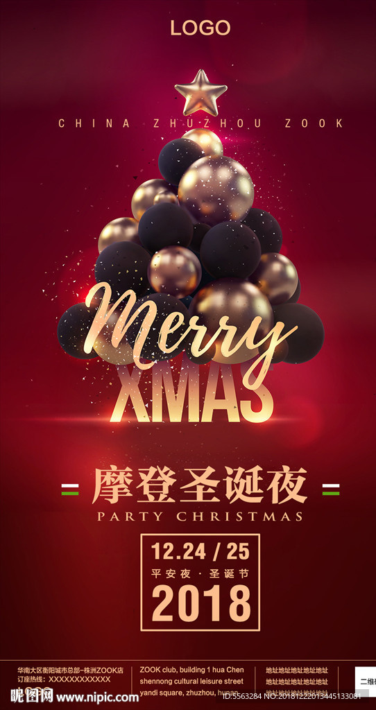 圣诞节平安夜狂欢夜海报2018