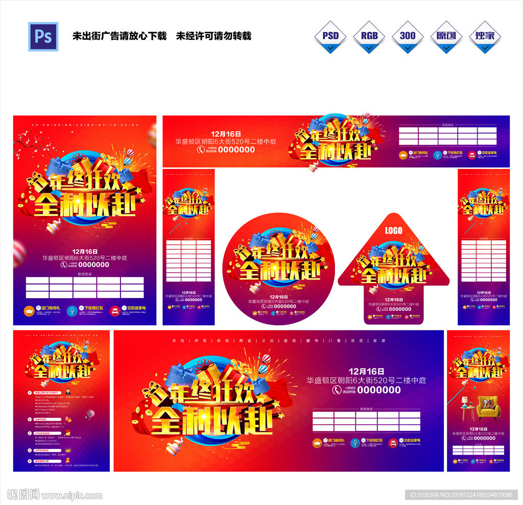 年终建材装修百货珠宝