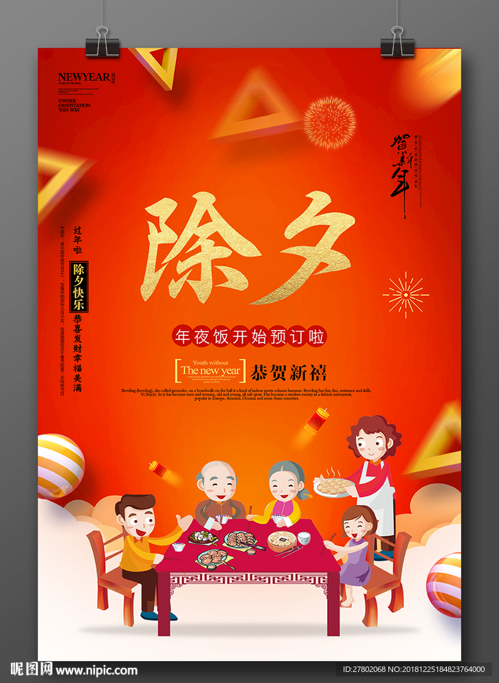 2019除夕海报