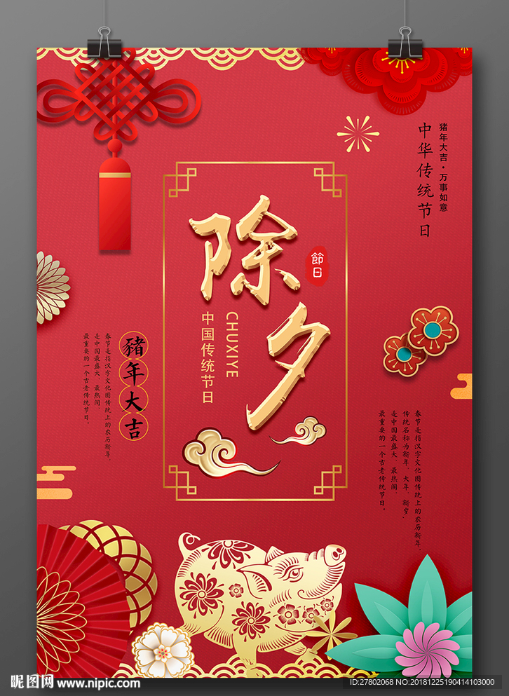 红色喜庆除夕海报