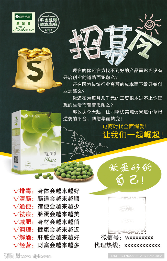 四季优美随便果招商海报