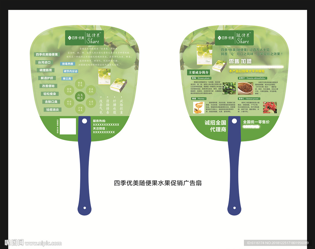 四季优美随便果广告扇