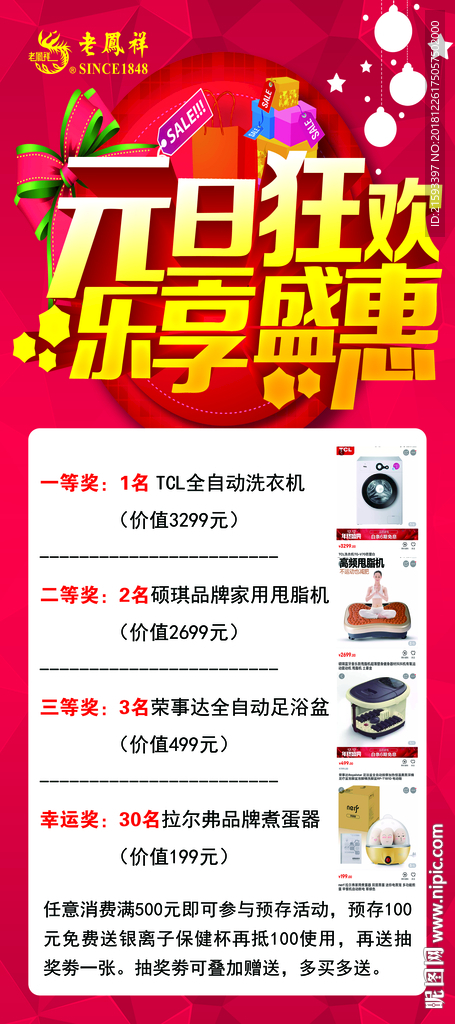 元旦狂欢乐享盛惠