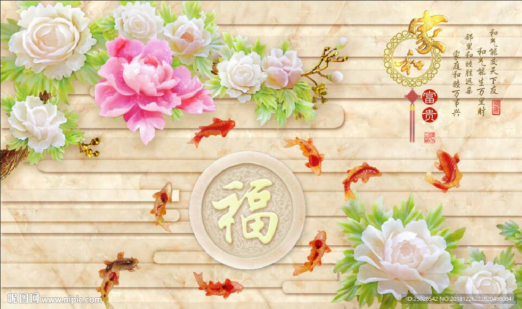 玉雕家和福字白牡丹九鱼图电视背