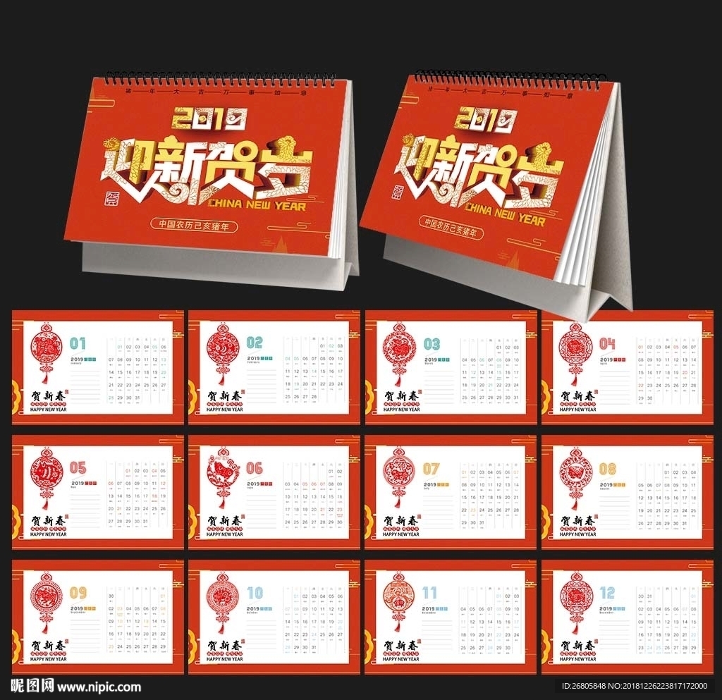 迎新贺岁台历