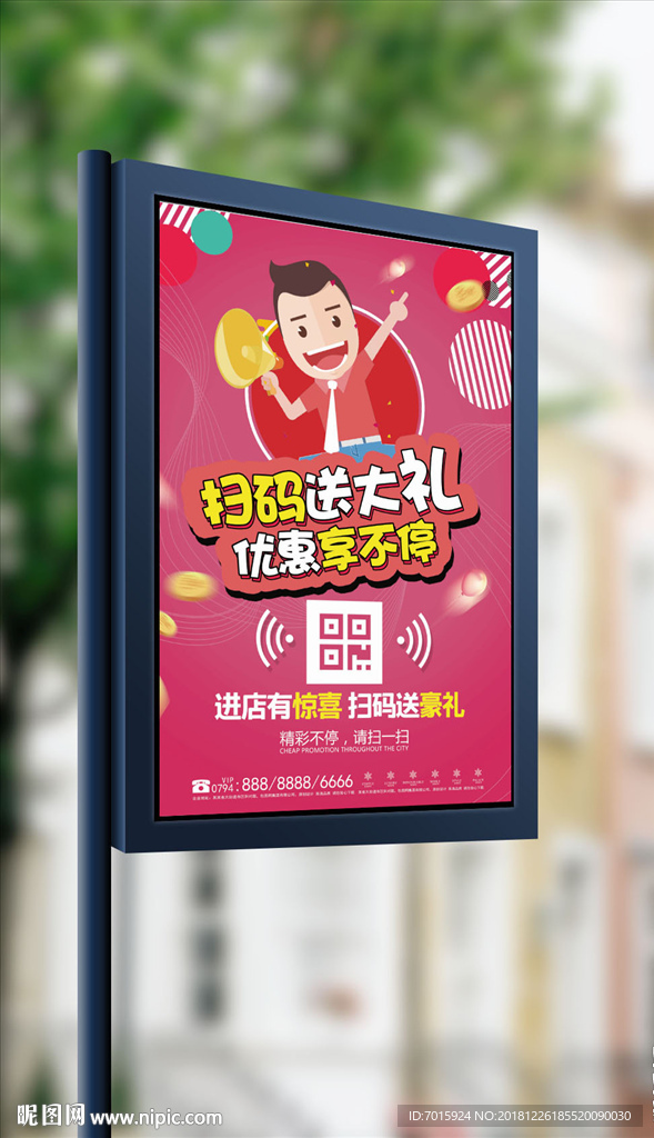 扫码送大礼进店送礼海报