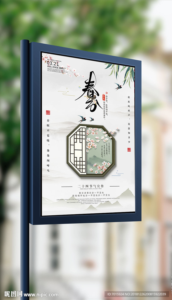 中国风淡雅春分宣传海报