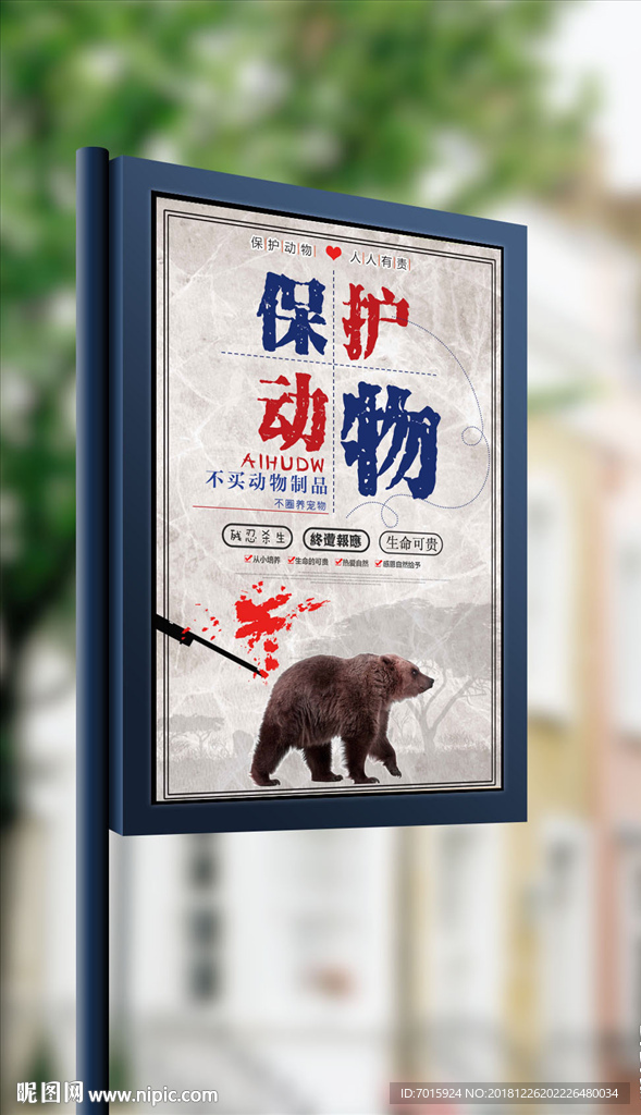 保护动物公益海报