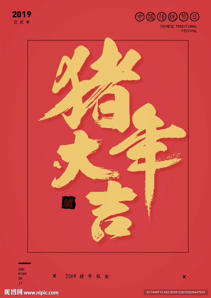 猪年大吉新年春节手写毛笔字体