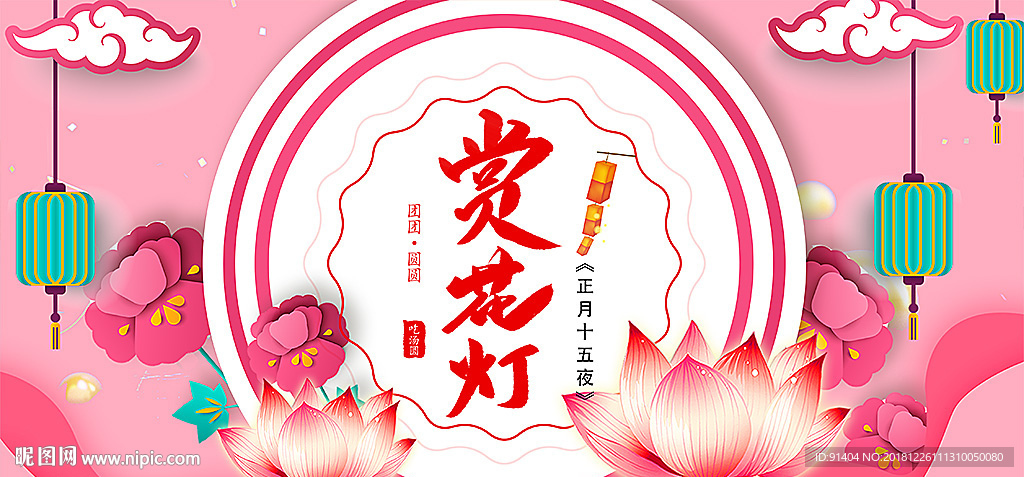 正月十五赏花灯展板设计