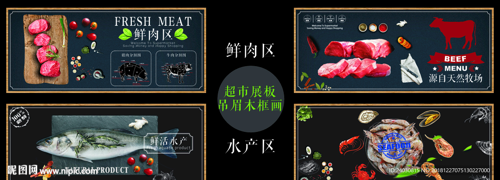 超市展板吊眉木框画（鲜肉水产）