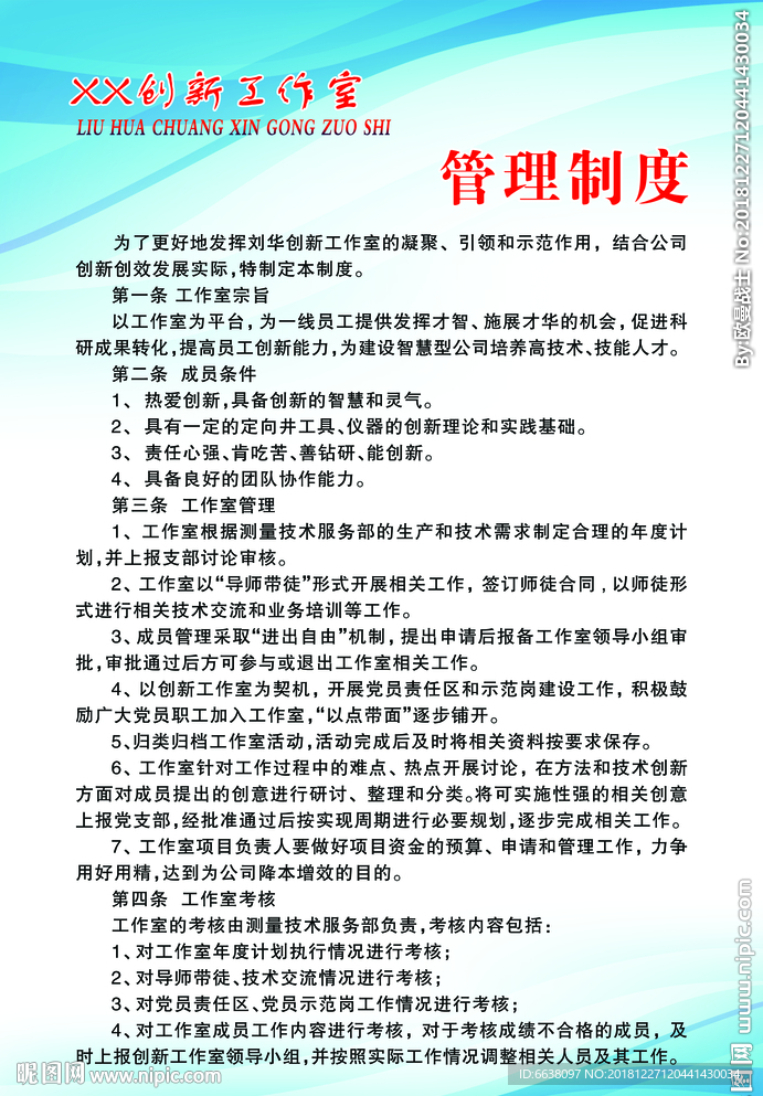 创新工作管理制度