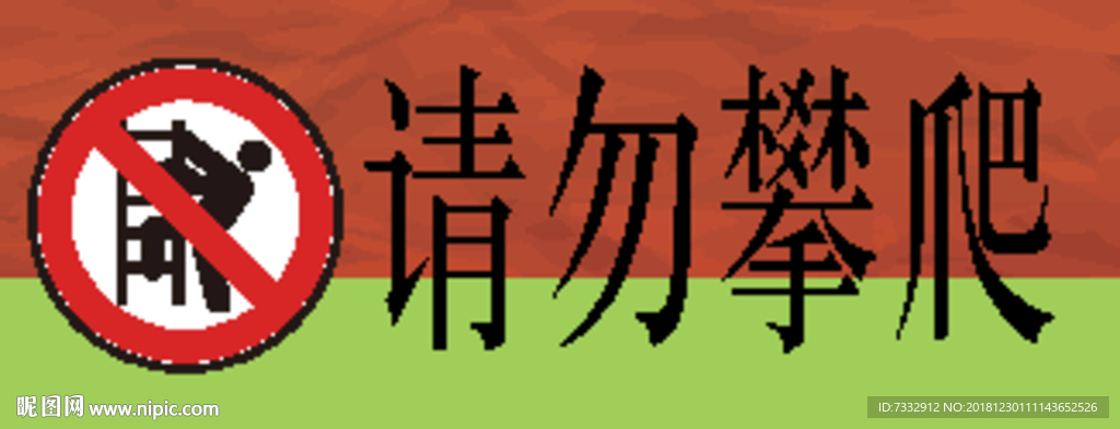 请勿攀爬 警示牌 安全 黄色