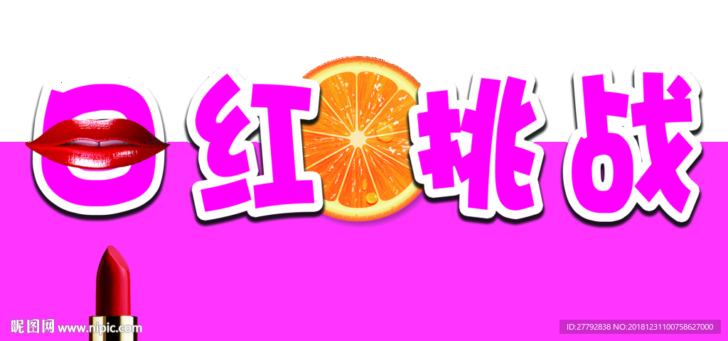 口红挑战写真
