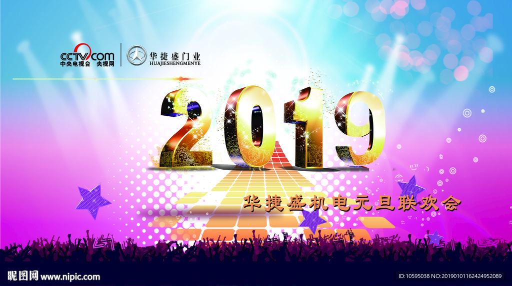 2019新年晚会背景