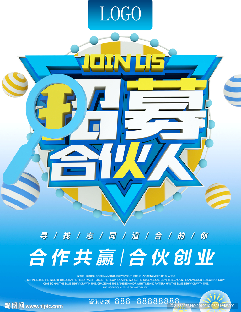 招募合伙人创意招聘海报