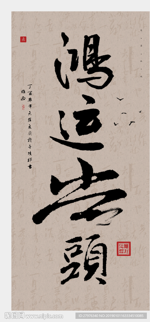 书法鸿运当头办公室