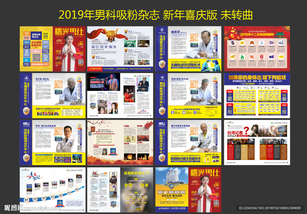 男科吸粉杂志新年喜庆版